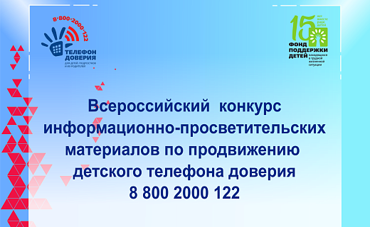 Продолжается прием заявок на участие во Всероссийском конкурсе информационно-просветительских материалов по продвижению  детского телефона доверия 8 800 2000 122
